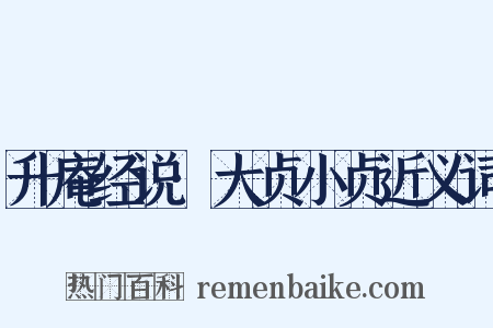升庵经说·大贞小贞近义词是什么意思的图片